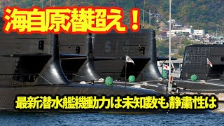 海自最新潜水艦ついに原潜を超えた！潜航深度は900かそれとも・・・900でも打てる武器が存在とは？