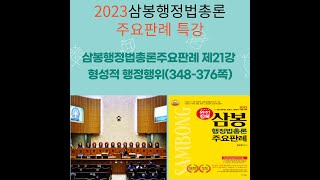 삼봉행정법총론주요판례 제21강 형성적 행정행위(348-376쪽)