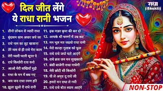 दिल जीत लेंगे ये राधा रानी भजन !! Radha rani bhajan !! Radha special bhajan 2025 bhajan