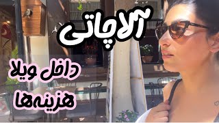 هزینه‌هاو داخل ویلا/ ساحل و دریای آلاچاتی