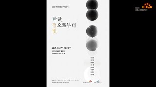 [2021년 박연문화관 갤러리 기획전시] 한글, 점으로부터 빛 (21.9.7.~10.9.)