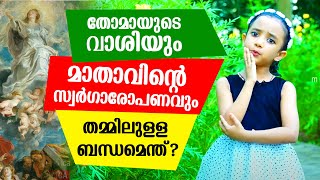 സ്വർഗ്ഗാരോപിതയായ മാതാവിനെപ്പറ്റി അറിയില്ലേ? ഇല്ലേൽ ഞാൻ പറഞ്ഞു തരാം II MC KIDS 07 II MAGDALENE JEESON