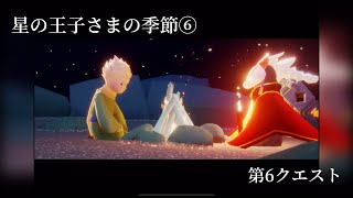 【Skyプレイ記録】星の王子さまの季節⑥(第6クエスト) 【Sky 星を紡ぐ子どもたち】