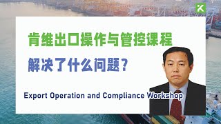 授课老师介绍肯维出口操作与管控课程 Export Operation and Compliance Workshop