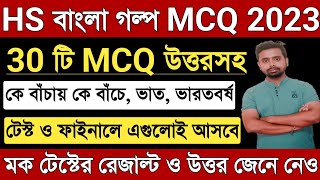 Hs Bengali Mcq Suggestion 2024 Hs Bengali Golpo Short Question 2024
