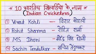 Top 10 Indian cricketers name || 10 भारतीय क्रिकेटरों के नाम || cricket players name english hindi