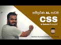 සම්පූර්ණ AL CSS  පාඩම || CSS Explained in Sinhala || AL ICT