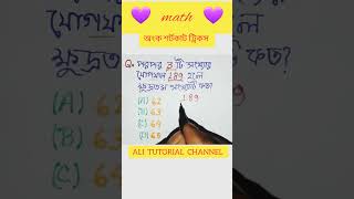 অংক শর্টকাট ট্রিকস্ || math shortcut tricks #ALITUTORIALCHANNEL