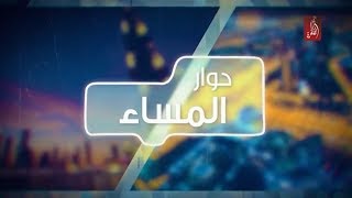 #x202b;يوم الطفل الإماراتي احتفاء بأجيال الغد - حوار المساء | مساء الامارات 15-03-2018#x202c;lrm;