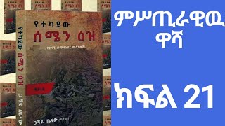 የተካደው ሰሜን ዕዝ (ክፍል 21) Yetekadew Semien Ez (Part 21) #atronus_አትሮኑስ Amharic AudioBook