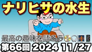 【生配信】ナリヒサの水生 第66回 Amazonのブラックフライデー何買う？