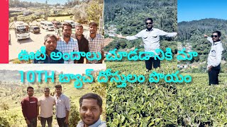 ఊటీ అందాలు చూడడానికి 10th బ్యాచ్ వచ్చాం #subscribe #ooty #telugu #telugufacts #short