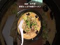 濃厚野菜たっぷり味噌ラーメン　仙台みそ家