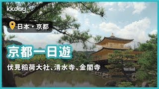 【日本旅遊攻略】京都一日遊，伏見稻荷大社、清水寺、金閣寺｜KKday