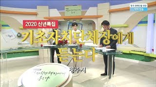 2020신년특집 기초자치단체장에게 듣는다 - 청주시