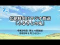 北朝鮮向けラジオ放送「ふるさとの風」（令和５年度第14回放送・2023 6 26～）