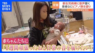 新生児病棟内でスタッフらが演奏する動画が600万回再生と話題に 「音楽の力で赤ちゃんの心の救いになったら」｜TBS NEWS DIG