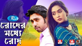 Rodher Moddhe Rodh | রোদের মধ্যে রোদ | Apurba | Momo | Rtv Telefilm Special