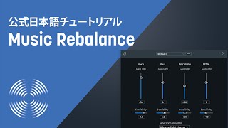 【RX 7チュートリアル】ミックス済のオーディオを楽器ごとに分離させる「Music Rebalance」の使い方