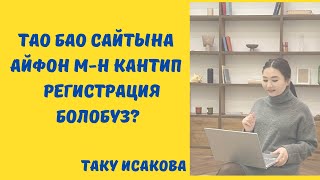 Кытайдан,интернет аркылуу товар заказ кылганды уйронбуз,Тао-Бао платформасынан.