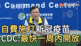 自費施打新冠疫苗 CDC:最快一周內開放｜寰宇新聞20210409