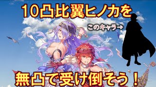 [FEH](初心者向け？) 縛鎖の闘技場での対策キャラの作り方 10凸比翼ヒノカを無凸配布キャラで受け倒そう！  (一戦必殺講座 比翼ヒノカ編)【#390】