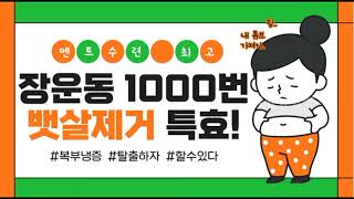 장건강BEST2#멘트수련#장운동1000번 #장운동천번 #뱃살타파 #뱃살빼기 #변비탈출