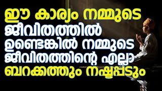 ഈ കാര്യം നമ്മുടെ ജീവിതത്തിൽ ഉണ്ടെങ്കിൽ ജീവിതത്തിന്റെ എല്ലാ ബറക്കത്തും നഷ്ടപ്പടും | Naufal Saquafi