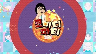 전주MBC 2016년 2월 6일 코미디파티