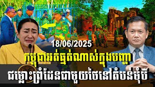 បទវិភាគ: កម្ពុជាអត់ធ្មត់ណាស់ក្នុង បញ្ហាជម្លោះព្រំដែនជាមួយថៃនៅតំបន់មុំបី