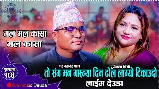 दुई दशक हराएका पर बहादुर संग पूर्णकलाको देउडामा घोच पेच ll Purnakala BC VS Par B.Thapa-Mal Mal Kasha