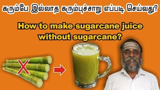 How to make sugarcane juice without sugarcane? கரும்பே இல்லாத கரும்புச்சாறு எப்படி செய்வது?