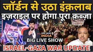 Israel Gaza Palestine Breaking news जॉर्डन से उठा इंक़लाब इज़राइल पर होगा पूरा क़ब्ज़ा | MMC NEWS INDIA