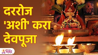 देवपूजा कशी करावी? जाणून घ्या संपूर्ण माहिती | देवांची पूजा विधि | Dev Puja Kashi Karaychi | SG3