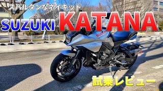 【試乗インプレ】SUZUKI　KATANA　試乗レビュー【スズキ　カタナ】