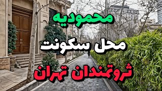 Iran walking tour 2025, Tehran, Mahmoudiyeh / محمودیه محله های لاکچری نشین و میلیاردی بالاشهر تهران