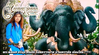 Ganpati Bappa Morya EP.7 พระพิฆเนศ ตรีมุข คณปติ ร้อยทวารบาล บ้านเทวาลัย เชียงใหม่ गणेश