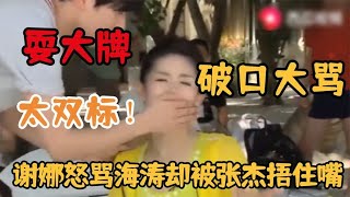 谢娜当众耍大牌对着杜海涛破口大骂，结果却被张杰强行捂住嘴！