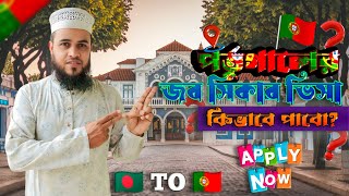 পর্তুগালের জব সিকার ভিসা, কিভাবে পাবো? How to get Job Seeker Visa of Portugal?