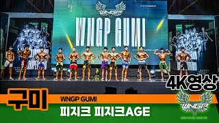 2024년WNGP 구미 2부