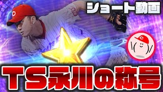 【プロスピA】TS永川の称号チャレンジ!! 勝利の使者が欲しい【プロ野球スピリッツA】かーぴCHANNEL No.1013 #Shorts