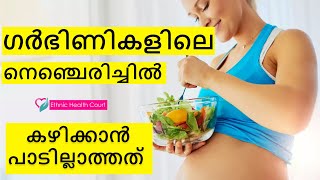 ഗര്‍ഭിണികളിലെ നെഞ്ചെരിച്ചിലിന് ഉടന്‍ പരിഹാരം | Ethnic Health Court