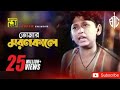 tomar moron kale kadbe je jon তোমার মরণ কালে কাঁদবে যে জন manna kanak chapa abbajan