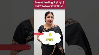 Breastfeeding में हो रहा है Pain? तो follow करें ये Tips!!@shaifalidadhich2647 #gynecologist