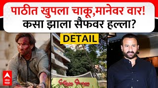 Saif Ali Khan Attack : सैफ अली खानवर हल्ला हल्ला कसा झाला? A To Z घटनाक्रम