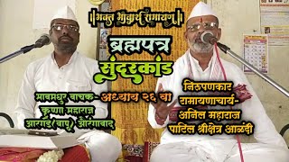 ब्रम्हपत्र दिवस १ला भक्तभावार्थ रामायण  सुंदरकांड अध्याय२६वा सहभाग अनिल महाराज कृष्णा महाराज#ramayan