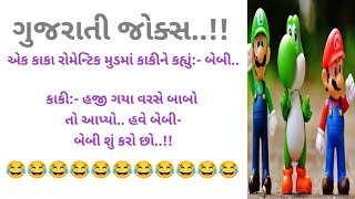 ગુજરાતી જોક્સ એક વાર સાંભળો | હસી હસી ને પેટ દુઃખી જશે 😂🤣 || gujju jokes