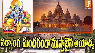 సర్వాంగ సుందరంగా ముస్తాబైన అయోధ్య | Ayodhya Rammandir | iNews