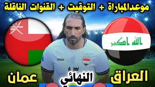 موعد مباراة العراق وعمان في نهائي كأس الخليج الأساطير والقنوات الناقلة وتفاصيل