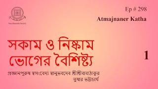 | Ep #298 | সকাম ও নিষ্কাম ভোগের বৈশিষ্ট্য - 1 | Atmajnaner Katha |